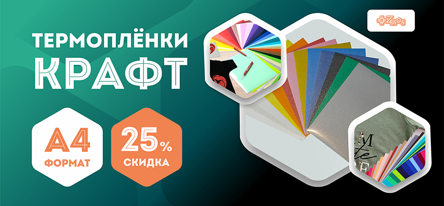 Термоплёнки формата А4 со скидкой 25%!