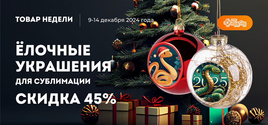 Товар недели — ёлочные украшения со скидкой 45%