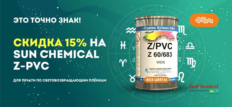 Это знак! Скидка 15% на SUN CHEMICAL Z-PVC