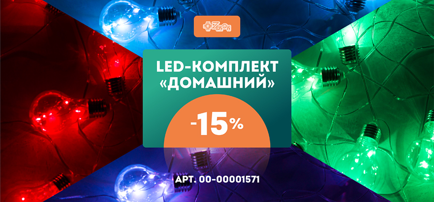 LED-комплект «Домашний» со скидкой 15%