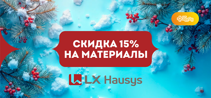 СКИДКИ на материалы LX!