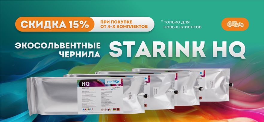 СКИДКА 15% на Starink HQ в пакетах и бесплатное перепрофилирование