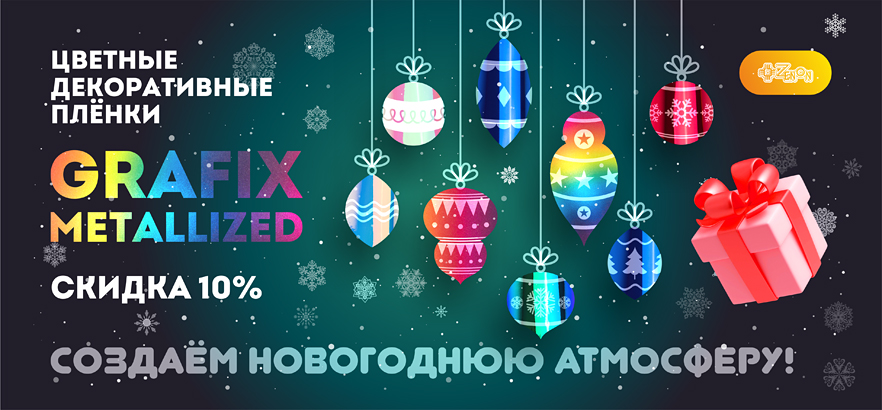 Новогоднее настроение с цветными пленками GRAFIX Metallized со скидкой 10%