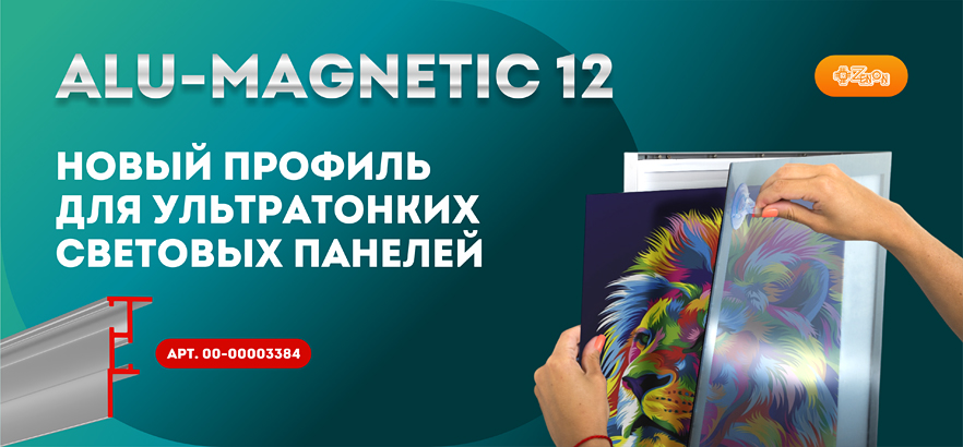 Новый алюминиевый профиль ALU MAGNETIC 12 для ультратонких световых панелей