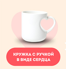 Кружка с ручкой в виде сердца