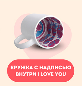 Кружка надпись внутри I LOVE YOU