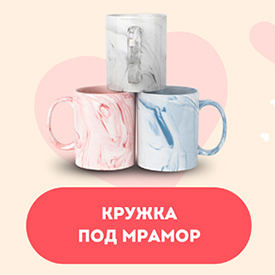 Кружка под мрамор