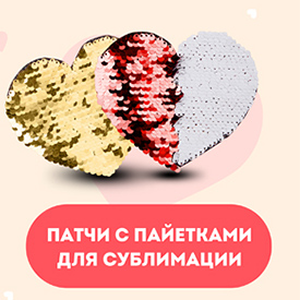 Патчи с пайетками для сублимации