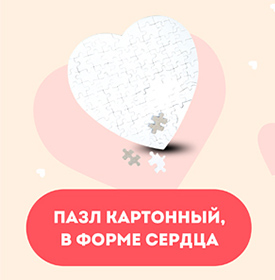 Пазл картонный в форме сердца