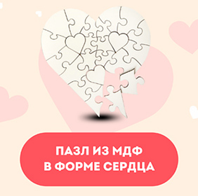 Пазл МДФ в форме сердца