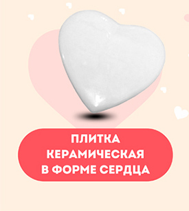 Плитка керамическая в форме сердца
