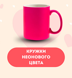 Кружки неонового цвета