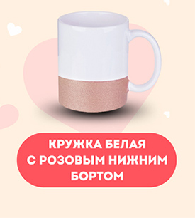 Кружка белая с розовым нижним бортом