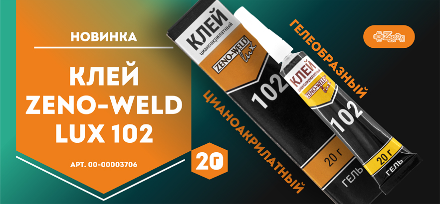 Новинка! Клей ZENO-WELD LUX 102