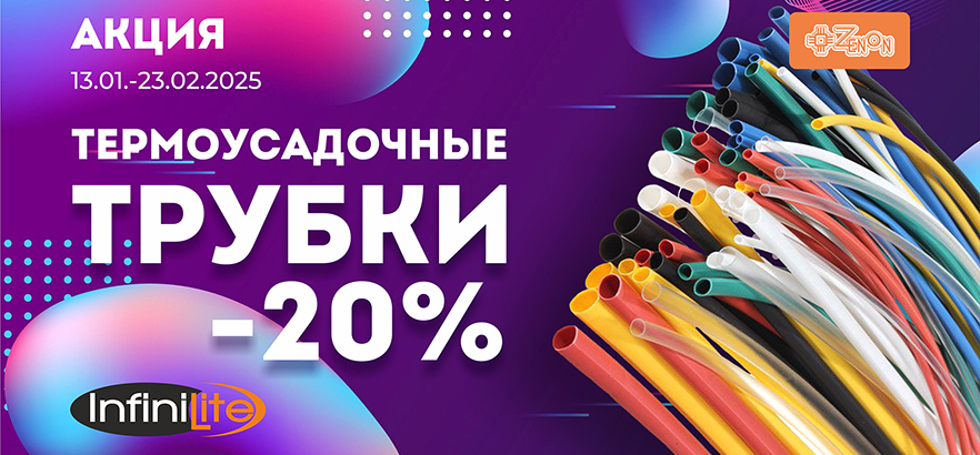 Термоусадочные трубки Infinilite со скидкой 20%