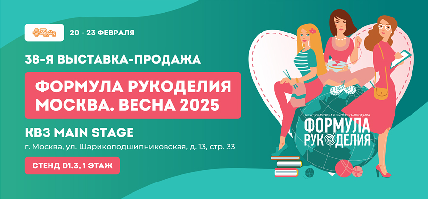 Приглашаем вас посетить наш стенд на выставке «ФОРМУЛА РУКОДЕЛИЯ. ВЕСНА-2025»