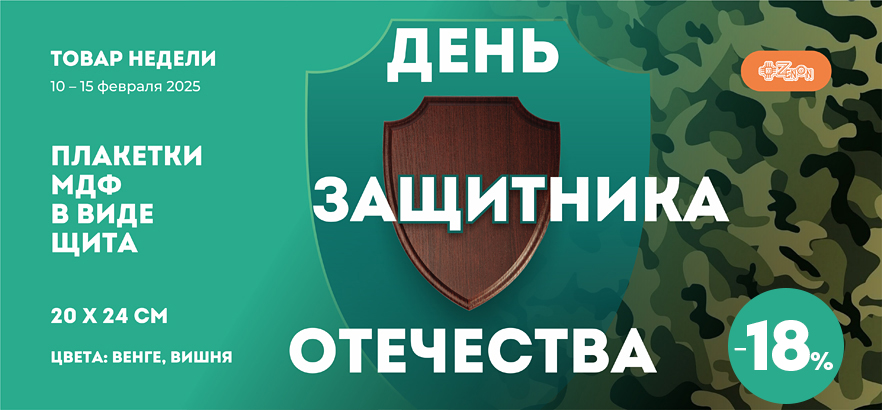 Товар недели — плакетка в форме щита ко Дню защитника Отечества