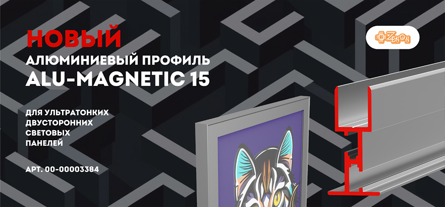 Новинка! ALU-MAGNETIC 15 — профиль для производства двусторонних тонких световых панелей с магнитной лентой