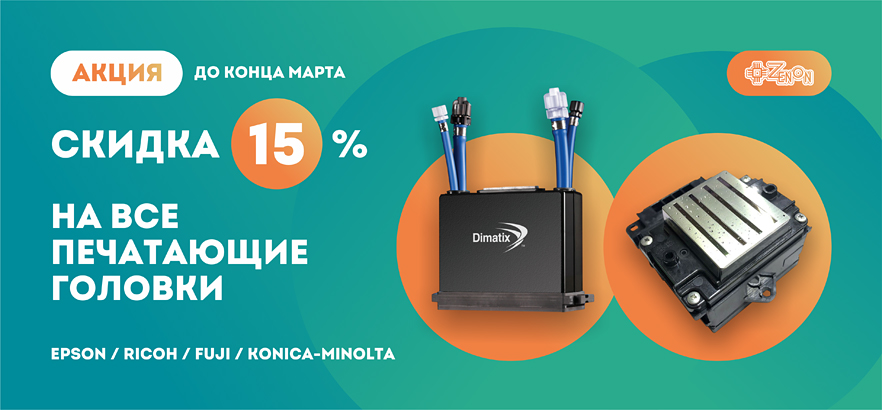 Скидка 15% на ВСЕ печатающие головки!