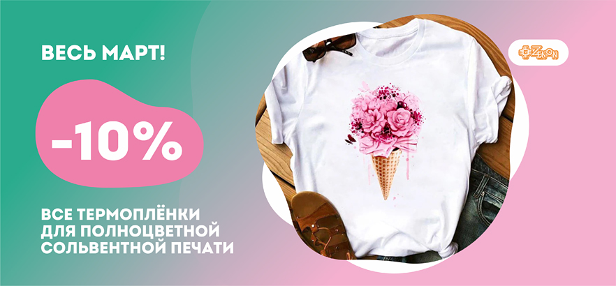 -10% на все термоплёнки для сольвентной печати!