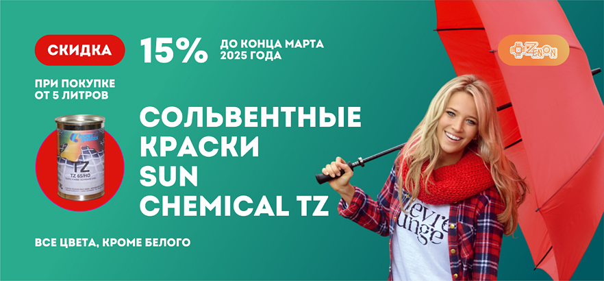 Скидка 15% на сольвентную краску TZ для трафаретной печати!