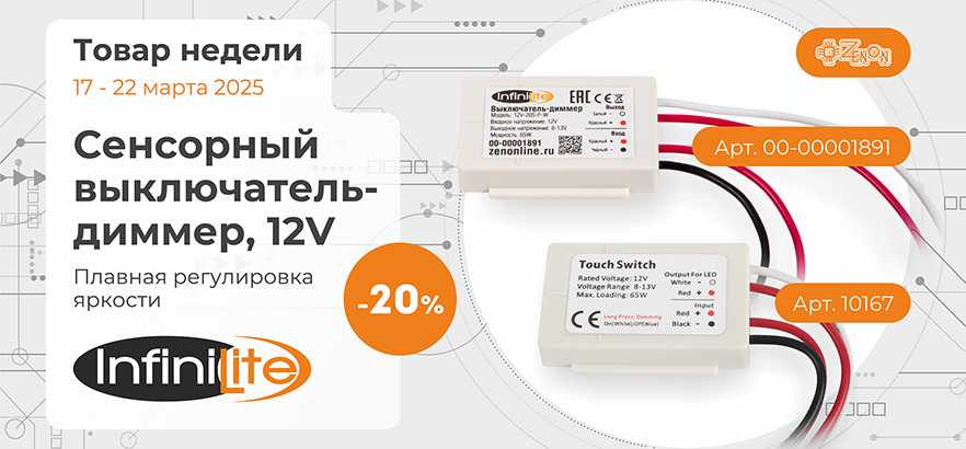 Товар недели — сенсорные выключатели-диммеры 12V со скидкой 20%