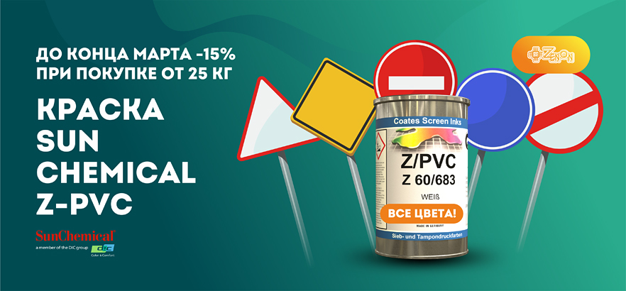 Специальное предложение! Скидка -15% на краску SUN CHEMICAL Z-PVC!