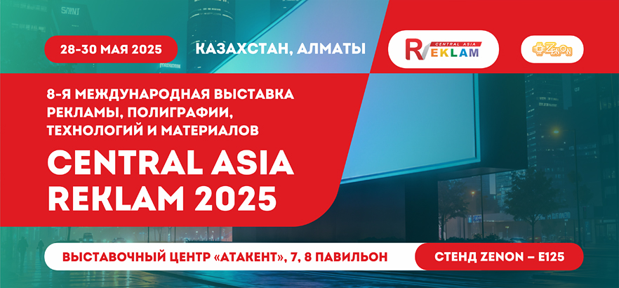 ЗЕНОН приглашает на выставку CENTRAL ASIA REKLAM