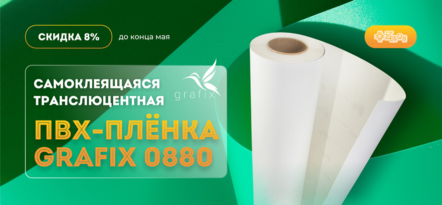 Транслюцентная плёнка для печати GRAFIX 0880 со скидкой 8%