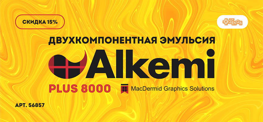 Скидка 15% на двухкомпонентную эмульсию Alkemi Plus 8000