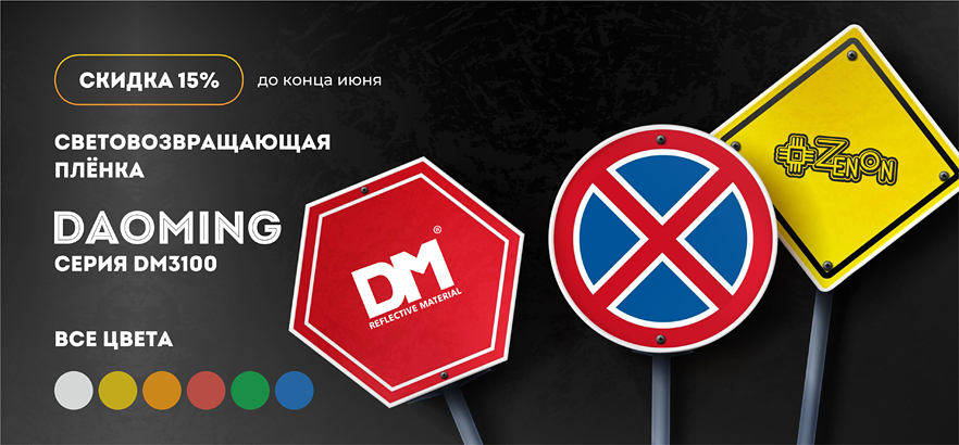 Скидка 15% на световозвращающую плёнку DaoMing серии DM3100