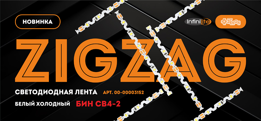 Новинка! Светодиодная лента ZIGZAG