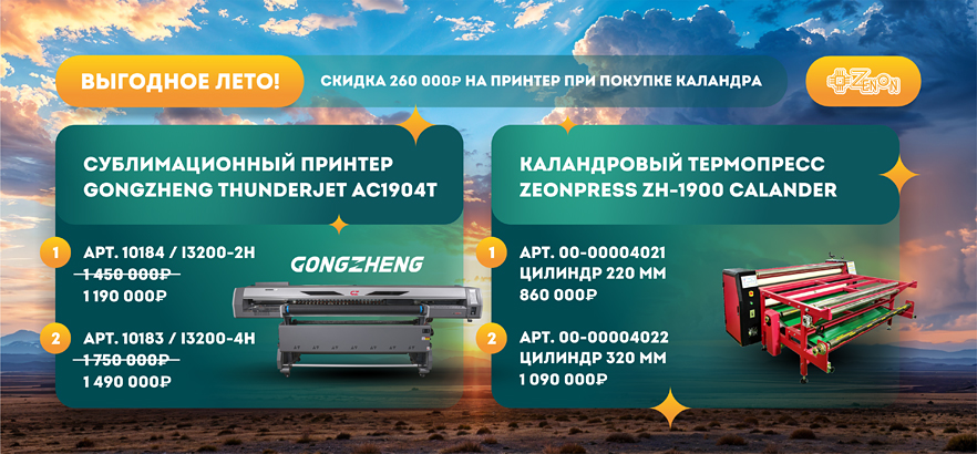 Сублимационное лето в ЗЕНОН!