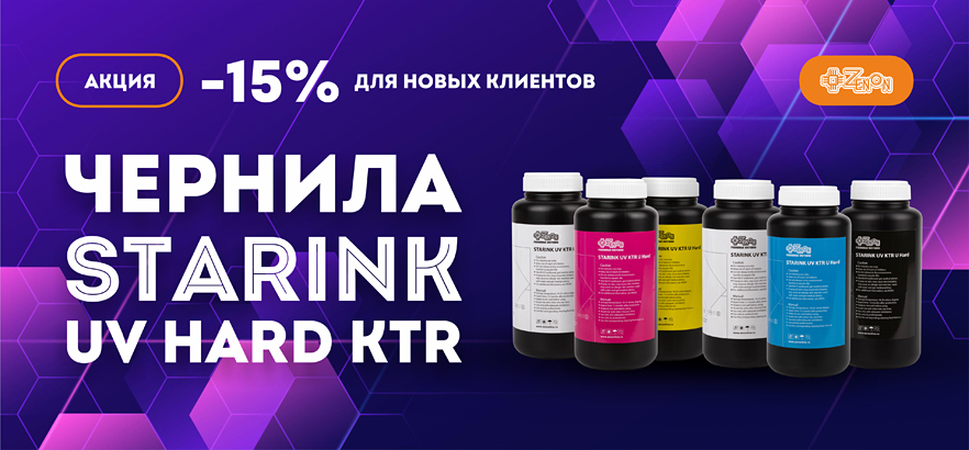 УФ-чернила Starink UV KTR Hard со скидкой 15% для новых клиентов
