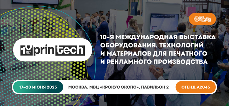 ЗЕНОН приглашает на выставку Printech