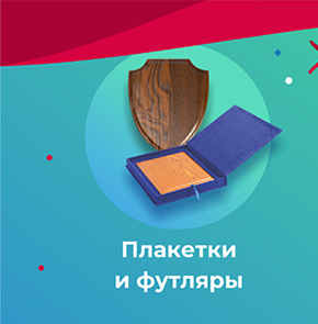 Плакетки и футляры