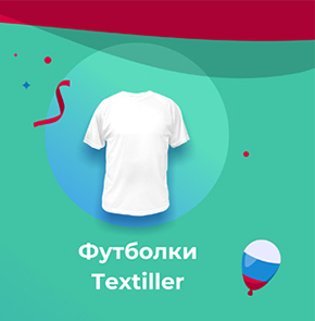 Футболки textiller