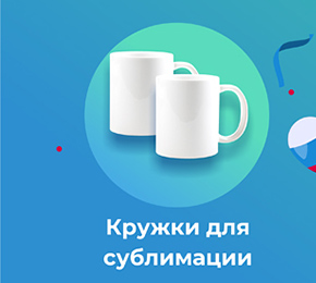 Кружки для сублимации
