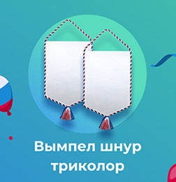 Вымпел шнур триколор