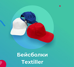 Бейсболки textiller