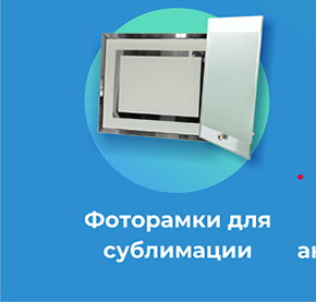 Фоторамки для сублимации