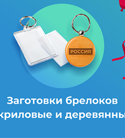 Заготовки брелоков акриловые и деревянные