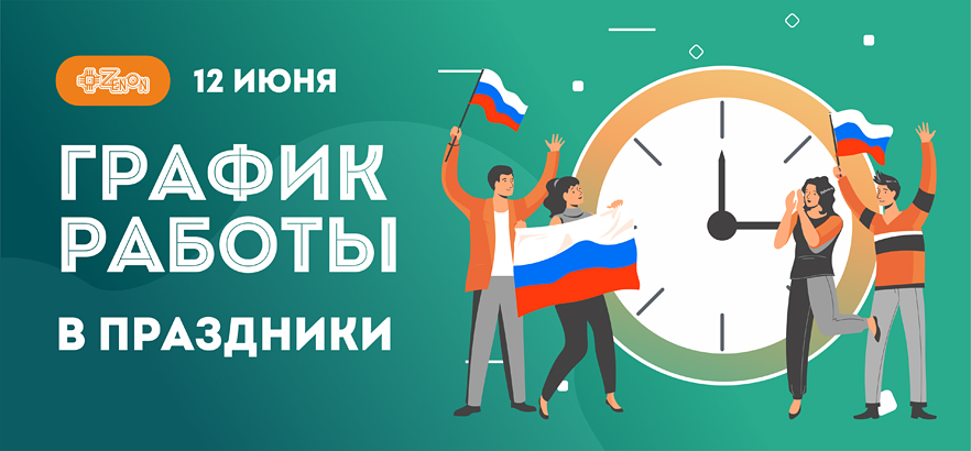 График работы компании ЗЕНОН в День России, 12 июня