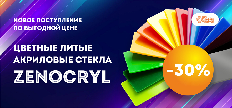 Долгожданное поступление литых акриловых стекол ZENOCRYL по выгодной цене!