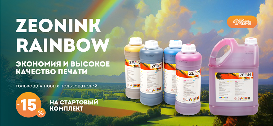 Яркие чернила по яркой скидке! -15% на ZEONINK RAINBOW для новых клиентов