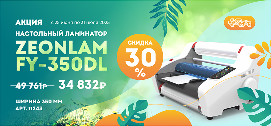 Горячие скидки на горячие ламинаторы!