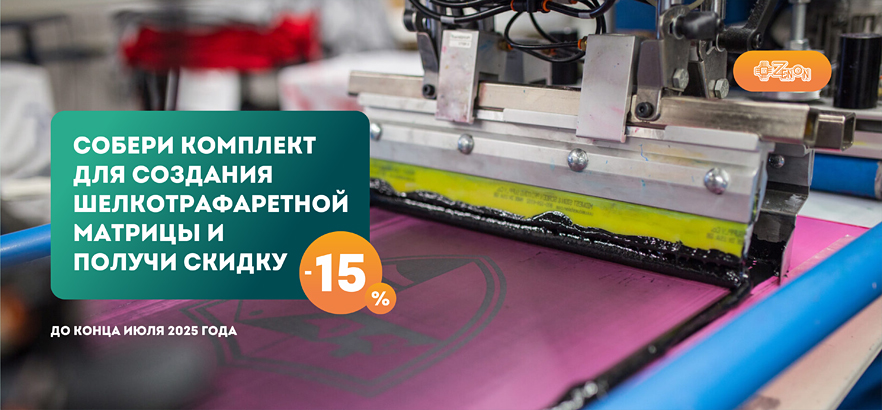 -15% при покупке комплекта для изготовления шелкотрафаретной матрицы