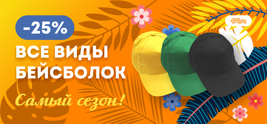 Бейсболки со скидкой 25% в ЗЕНОНе!