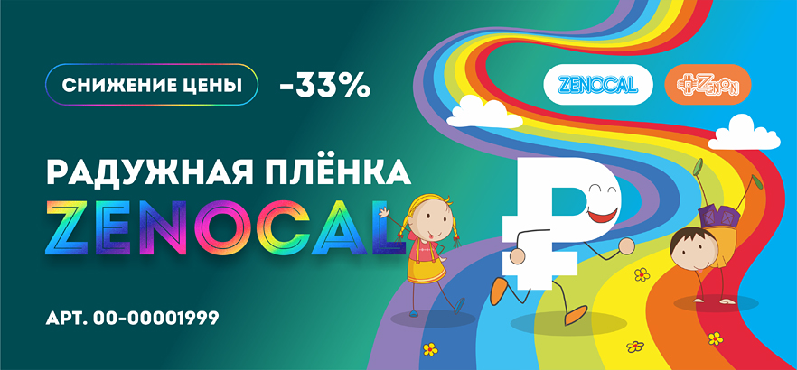 Снижение цены на радужную плёнку ZENOCAL