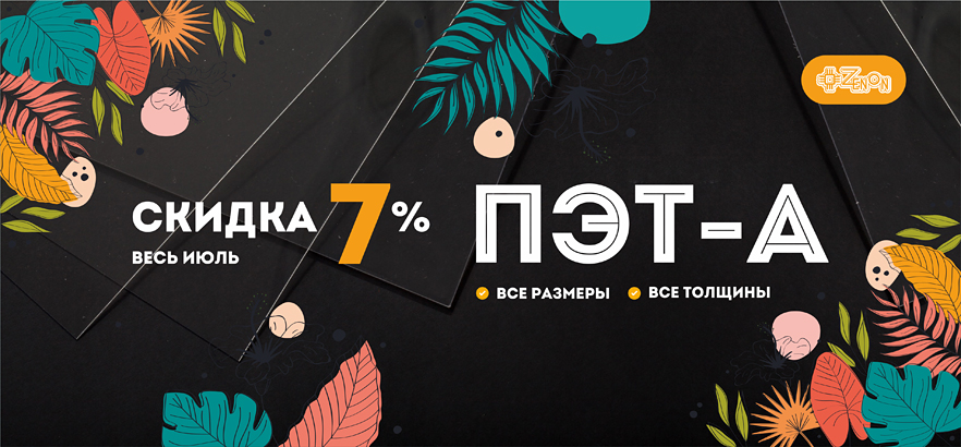 ПЭТ-А со скидкой 7% весь июль!